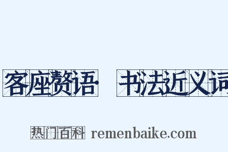 客座赘语·书法近义词是什么意思的图片
